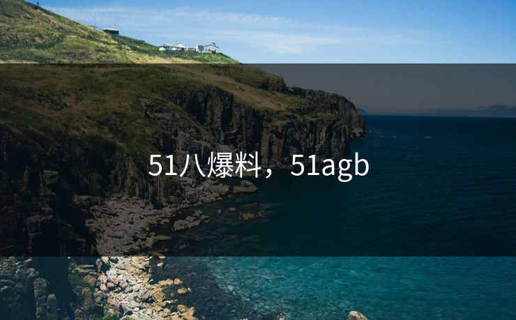 51八爆料，51agb